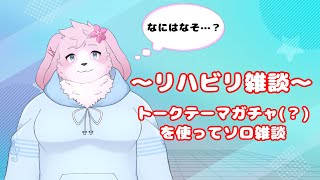 【雑談】久々！トークテーマガチャっぽいものリハビリ雑談！【#ケモノVtuber】
