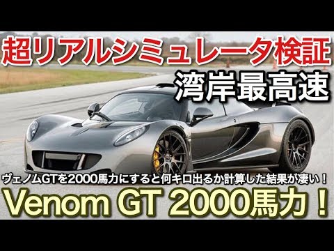 湾岸 世界最速ヴェノムGT2000馬力 超リアルシミュレータで検証した結果が凄すぎて・・