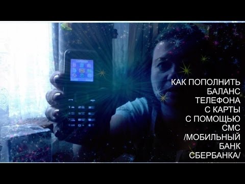 #Как пополнить номер телефона через смс|Мобильный банк Сбербанка