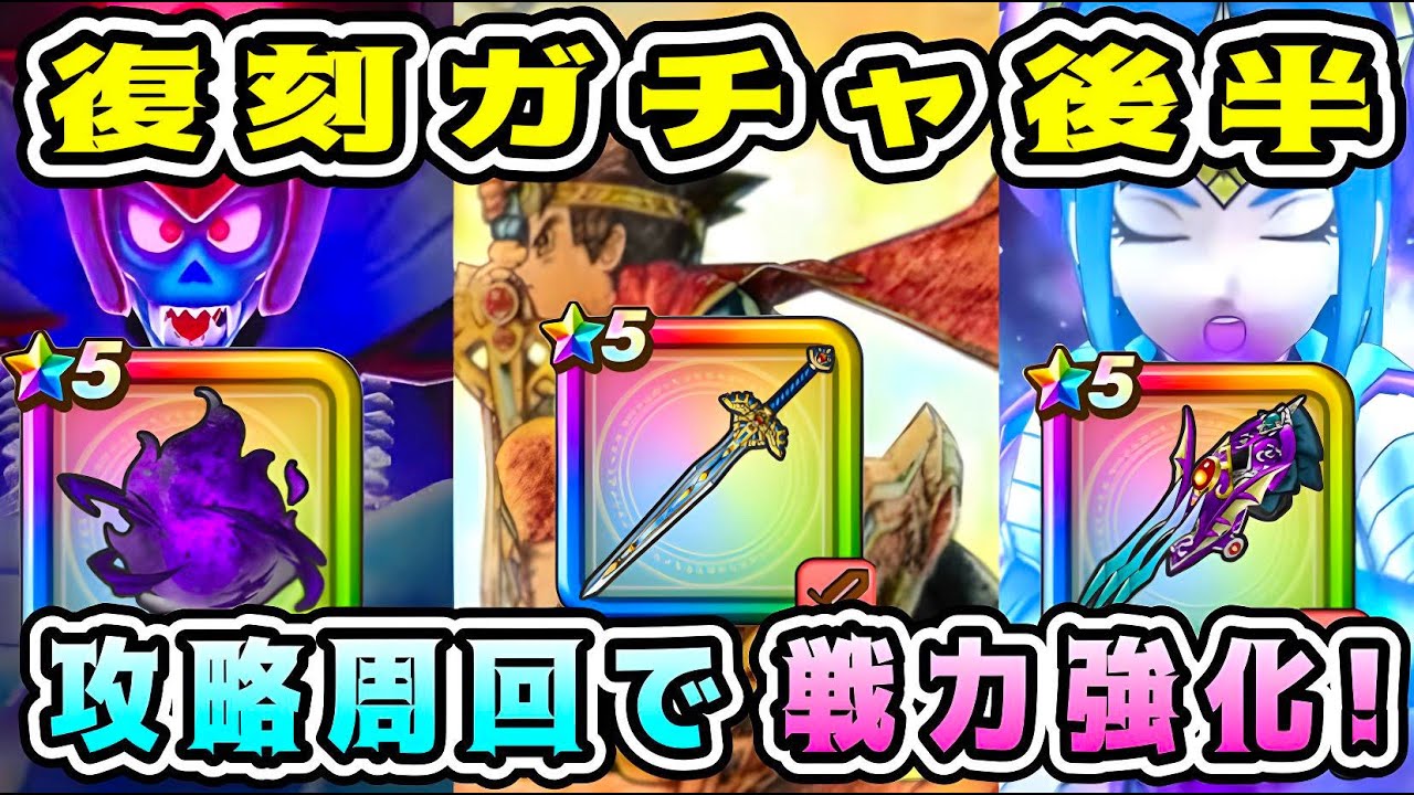 【ドラクエウォーク】復刻ガチャ後半。攻略周回で戦力強化！【dqw】