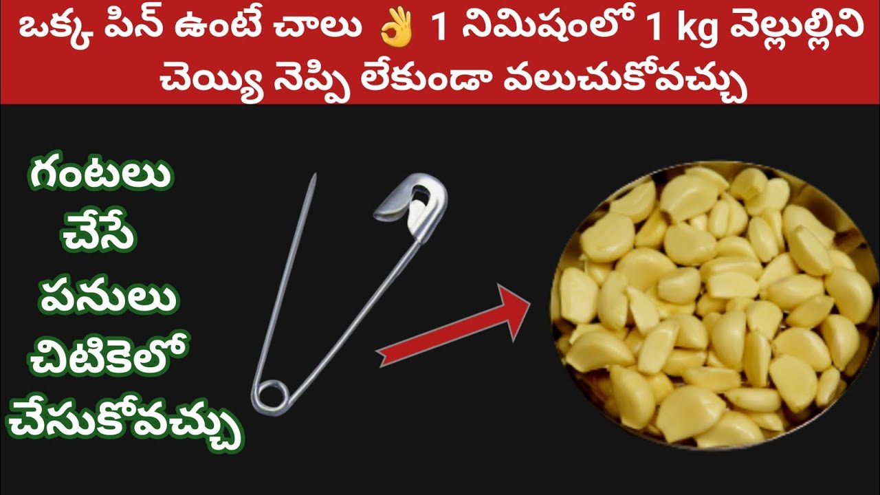 ఒక్క పిన్ ఉంటే చాలు 👌 1 నిమిషంలో 1 kg వెల్లుల్లిని చెయ్యి నెప్పి లేకుండా వలుచుకోవచ్చు 👉 Easy Tricks