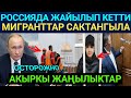 Россияда Ушундай Аябай жайылып кетти! Мигранттар сактангыла! Путин Эскертти || Акыркы Жаңылыктар...