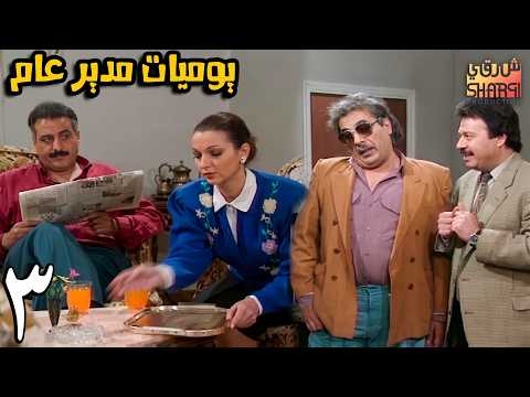 المسلسل الرائع ( يوميات مدير عام ) الحلقة الثالثة 03