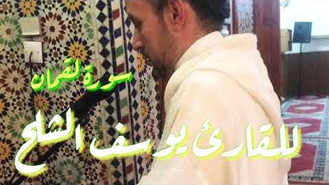 سورة لقمان من الآية ١ إلى الآية ٢١ قرأة خاشعة بالصيغة المغربية للقارئ يوسف الشلح
