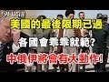 美國的最後限期已過，各國會乖乖就範嗎？中俄伊將會有大動作！