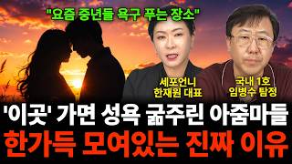 '요즘 중년들 욕구 푸는 장소' '이곳' 가면 성욕 굶주린 아줌마들 한가득 모여있는 진짜 이유 (교양 특집 / 세포언니 한재원 대표, 임병수 탐정)