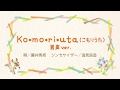 Ko・mo・ri・u・ta(こもりうた)男声ver. 『 子守唄さん こんにちは 』 NPO法人日本子守唄協会 編著より