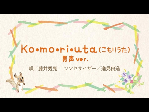 Ko・mo・ri・u・ta（こもりうた）男声ver. 『 子守唄さん こんにちは