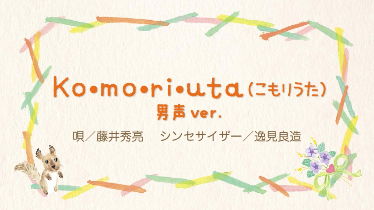 Ko・mo・ri・u・ta（こもりうた）男声ver. 『 子守唄さん こんにちは