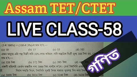 Assam TET ৰ Live Class-58@বিষয়-গণিত