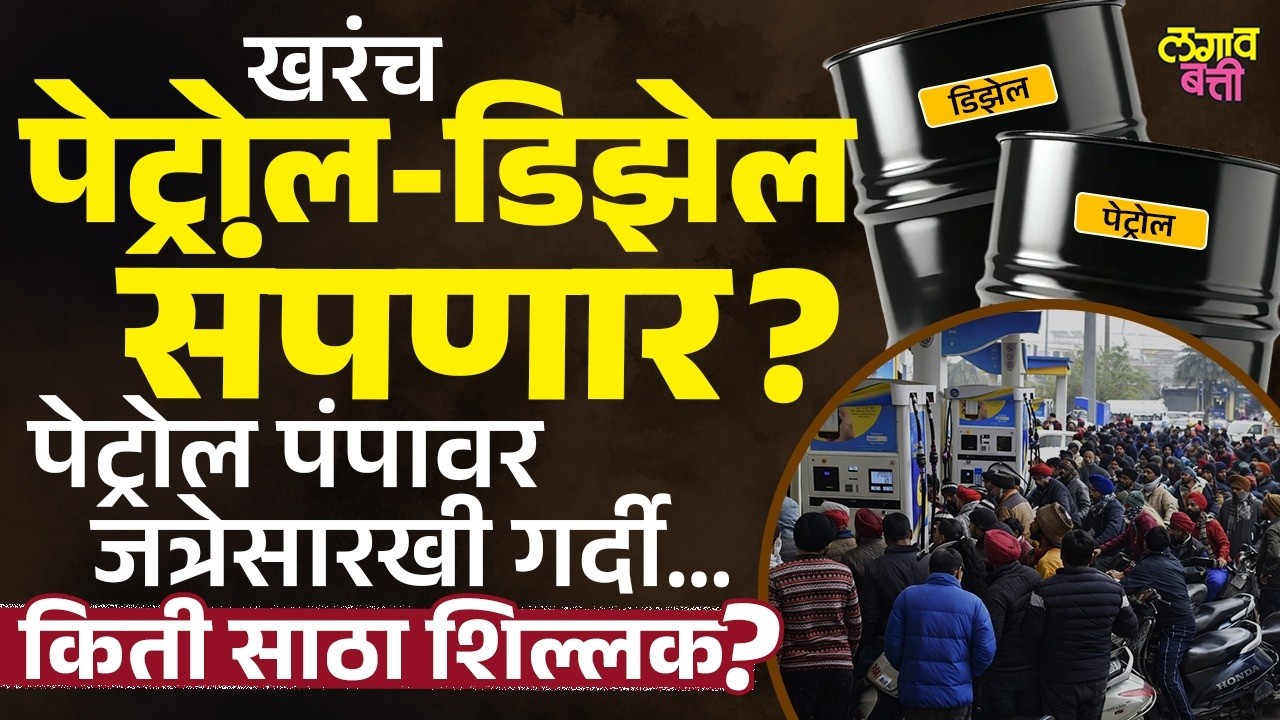 Iran-Israel War मुळे खरंच पेट्रोल-डिझेल संपणार? भारताकडे किती साठा शिल्लक आहे?