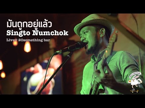 มันถูกอยู่แล้ว - Singto Numchok สิงโต นำโชค​ [Live] 20Something Bar​