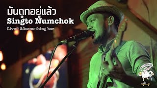 มันถูกอยู่แล้ว - Singto Numchok สิงโต นำโชค​ [Live] 20Something Bar​