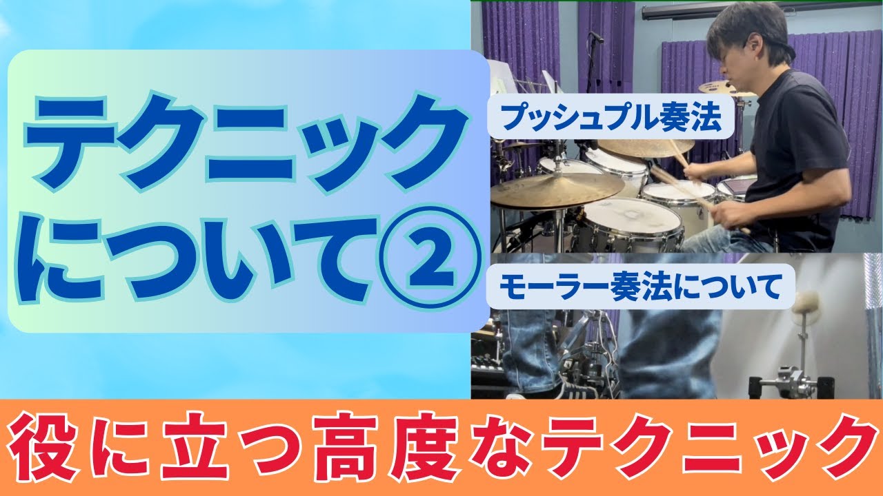 テクニックについて②(高度なテクニック・プッシュプル・モーラー奏法