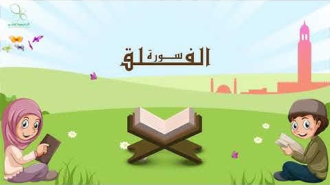 بشرى للأطفال - المصحف المعلم الخاص بالأطفال - رقم (113) سورة الفلق