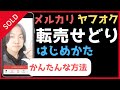 副業おすすめ‼︎メルカリ転売のはじめ方