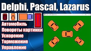 картинка: Автомобиль \ Поворот картинки \ Ускорение \ Тормоз \ Движение на угол \ Pascal, Delphi, lazarus