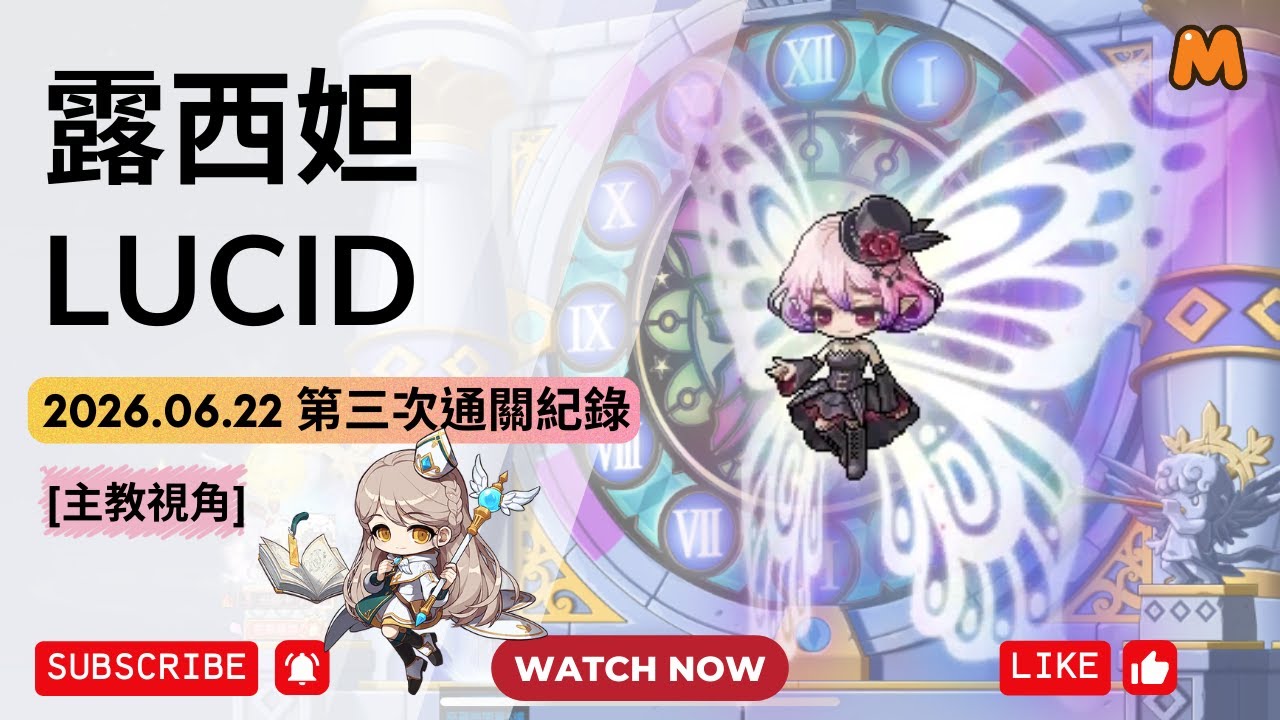 [困難] 露西妲~努力吹號丨主教視角丨第3次通關紀錄丨楓之谷M丨Lucid丨Bishop丨MapleStoryM 2024.06.22