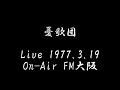 憂歌団 UKADAN/ Live 1977 3.19 FM大阪. Muddy Jumps One/俺の村では俺も人気者/おそうじオバチャン/ひとりぐらし/いやになった/いこま