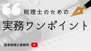 税理士のための実務ワンポイントを始めます【You Tubeはじめます】/ 税理士・宮本雄司