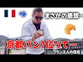 京都No.1パン屋さんって本当に美味しいの？フランス人の本音レビュー