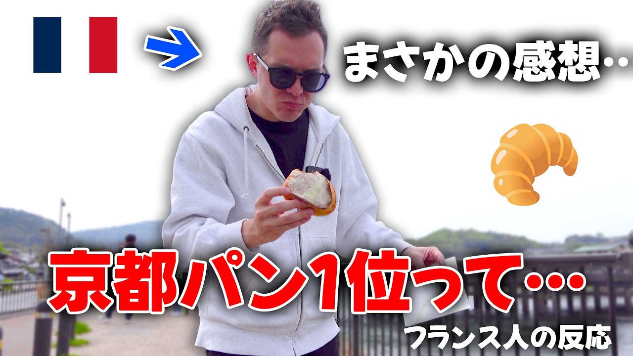 京都No.1パン屋さんって本当に美味しいの？フランス人の本音レビュー