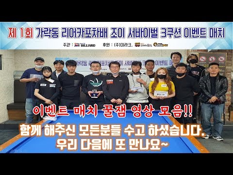 [가락동 리어카포차배 <strong>조이</strong> 서바이벌 <strong>이벤트</strong> 매치](carom, billiards, 당구레슨)