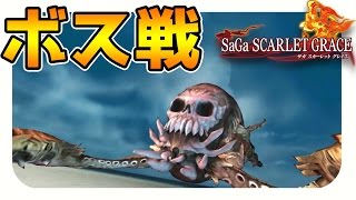 【サガスカーレットグレイス実況】ボス戦限定、神BGM　バルマンテ編を攻略#13