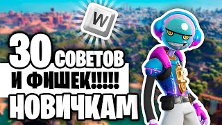 30 Советов Для Новичка! Экспресс Курс По Фортнайту! (Глава 3)