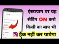 Instagram पर यह setting on करो किसी का बाप भी hack नही कर पायेगा | Instagram security setting