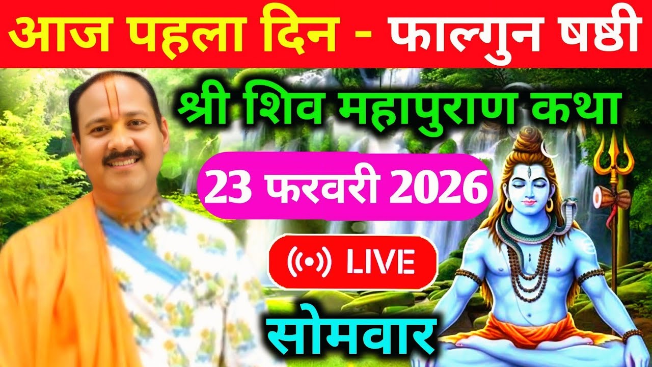 LIVE🔴23/02/26 फाल्गुन षष्ठी शिवमहापुराण कथा Pradeep Mishra Live Shiv Mahapuran Katha PuneMaharashtra