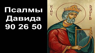 Псалом Давида 90, 26, 50 Молитвы О Помощи Божьей.