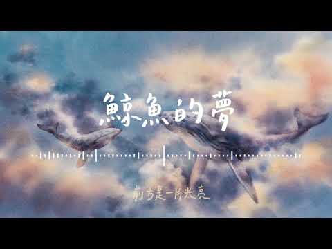 新竹女中72屆畢業歌徵選《鯨魚的夢》🐳