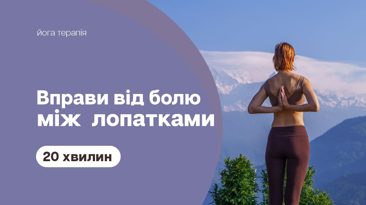 20 хвилин - Вправи для спини - Як позбавитися болю в області між лопатками