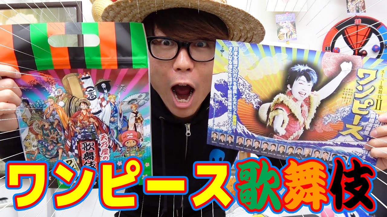 ワンピース歌舞伎が最高過ぎた 感想トーク スーパー歌舞伎 ワンピース One Piece Youtube