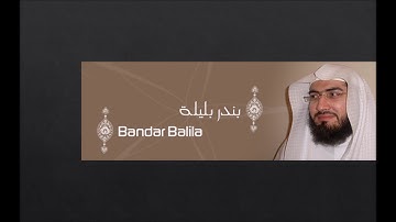 سورة القارعة بصوت القارئ الشيخ بندربليلة تلاوة خاشعة