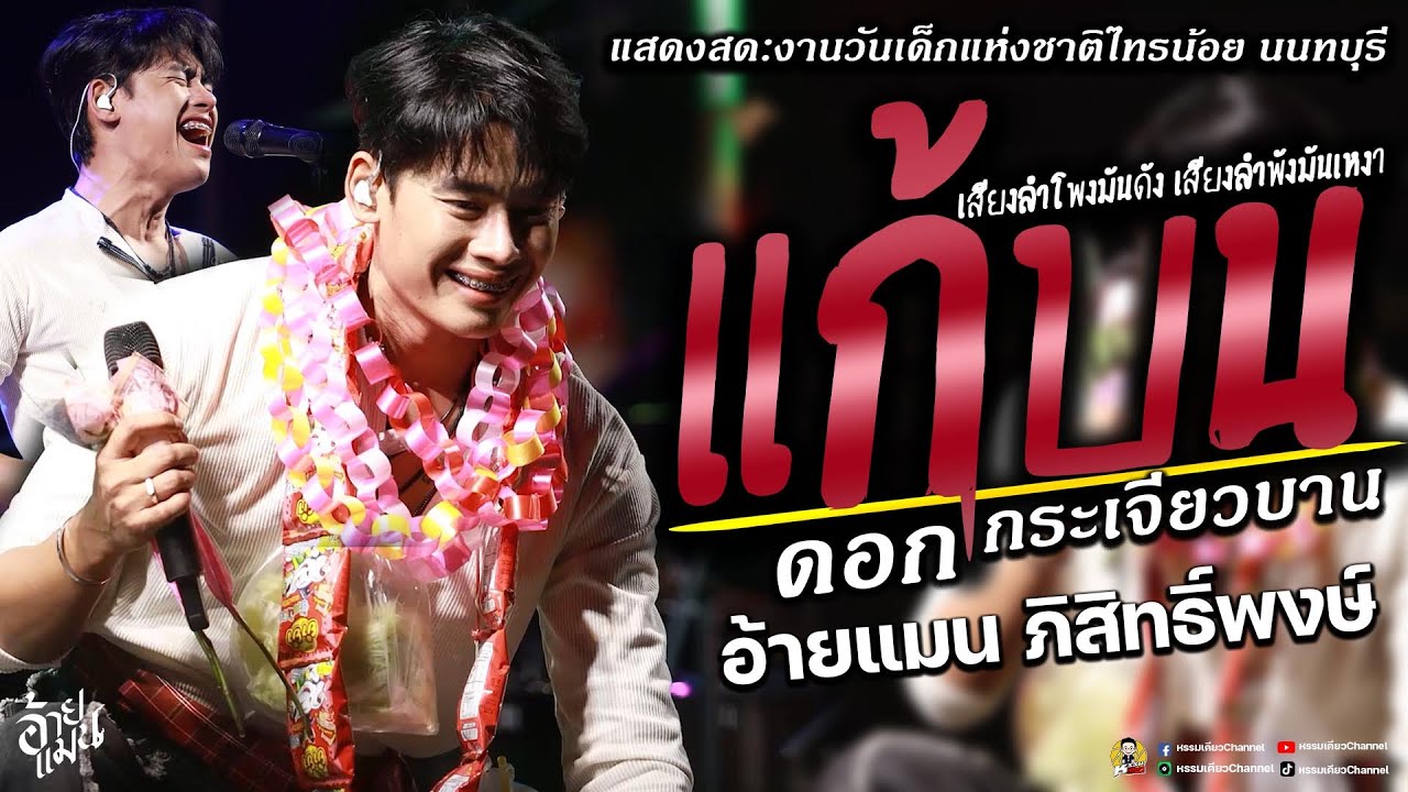 แก้บน✨ดอกกระเจียวบาน✨รวมเพลงเพราะๆ อ้ายแมน ภิสิทธิ์พงษ์ :งานวันเด็กแห่งชาติไทรน้อย นนทบุรี