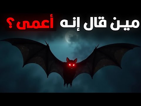 إزاي الخفاش بيشوف وهو طاير مش الخفاش أعمى
