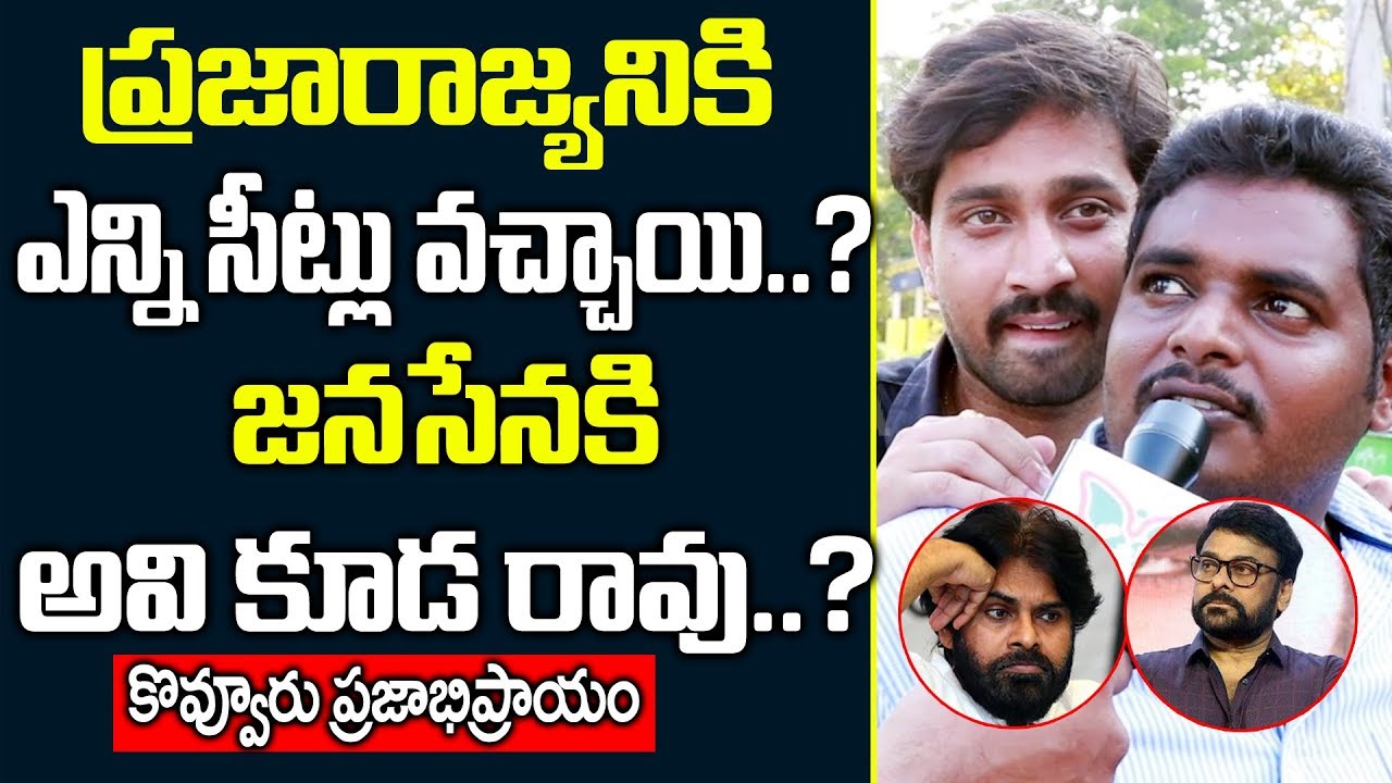 ప్రజారాజ్యానికి వచ్చిన సీట్లు జనసేనకు రావు | Kovvur Public Talk About Pawan Janasena Party | AP News