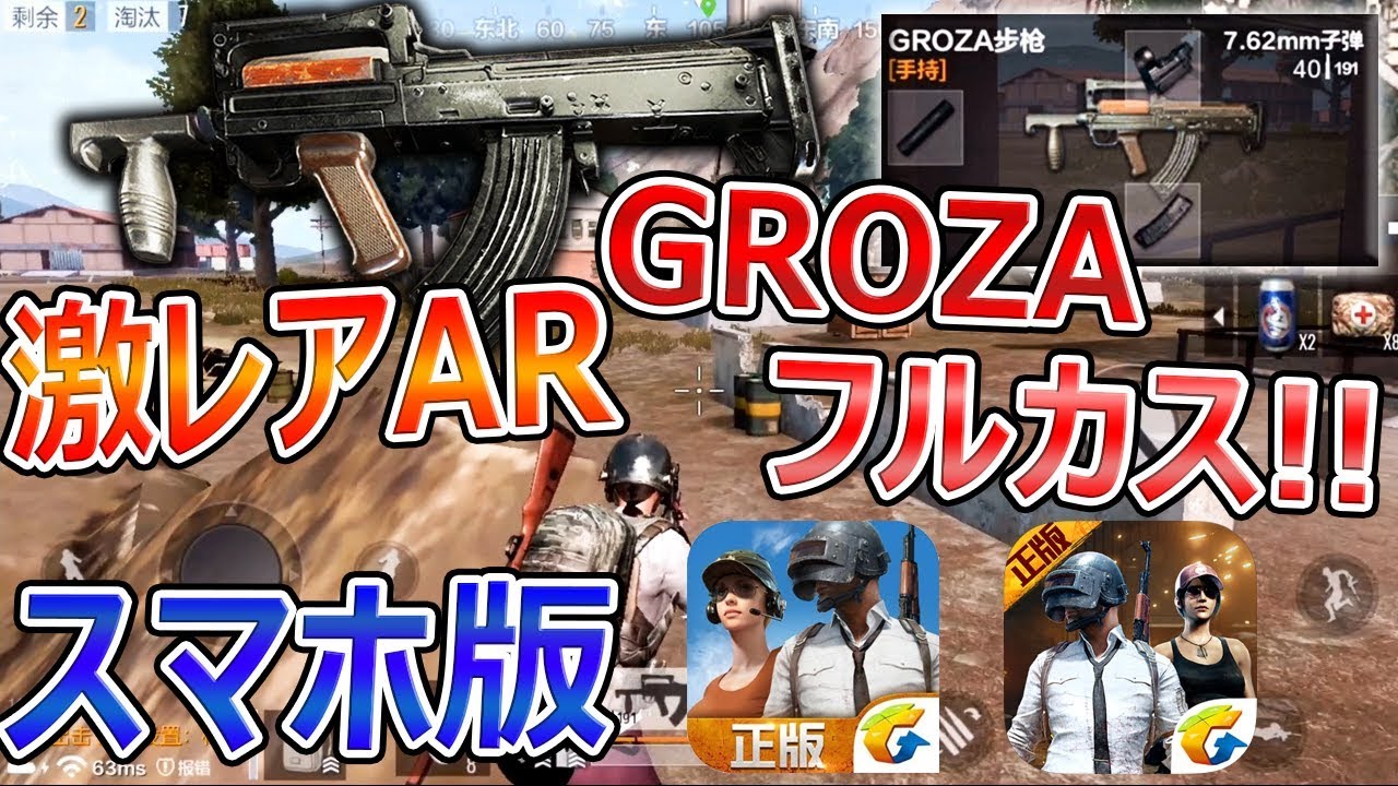 スマホ Pubg 物資専用 激レアar Grozaフルカス 8kill優勝 刺激と全軍出撃どっちが良い 绝地求生全军出击 荒野行動 Youtube