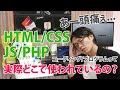 HTMLやCSS、JavaScript、PHPって実際どこで使われているの?