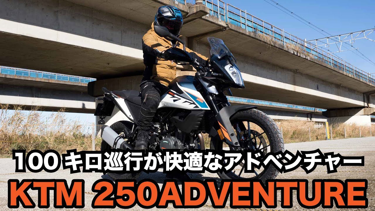 ロングツーリングに最高の250ccアドベンチャー KTM 250ADVENTURE 2022 試乗インプレッション エンジン、マフラー音 足つき 燃費のレビュー