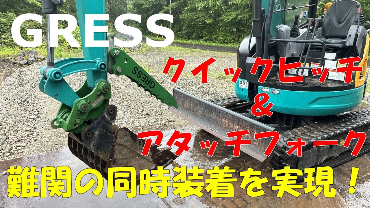 GRESS】Installing the Difficult Attachment Fork onto the Quick GRESS】Installing the Difficult Attachment Fork onto the Quick