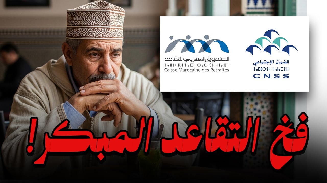 فخ التقاعد المبكر في المغرب 🤔 شنو أحسن تزيد تصبر أو تاخد تقاعد مبكر
