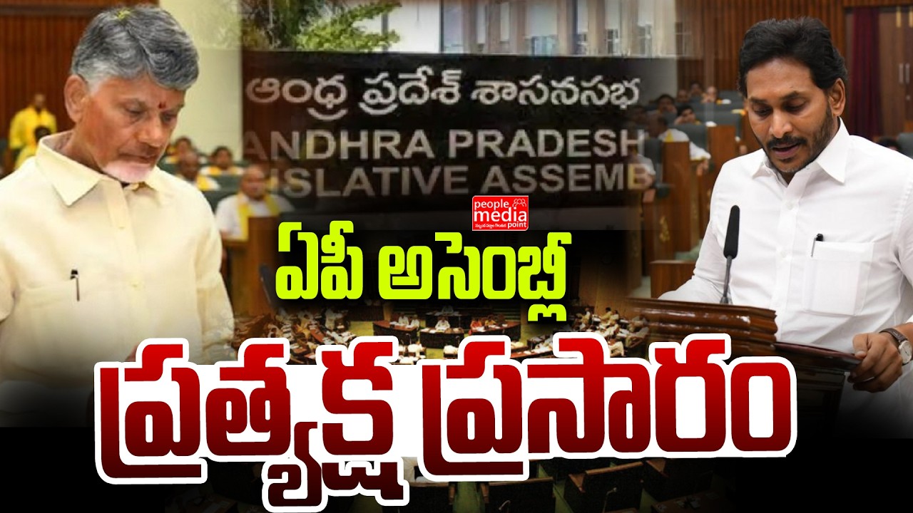 🔴Live : ఆంధ్ర ప్రదేశ్ అసెంబ్లీ సమావేశాలు..| ap assembly live  | People Media Point