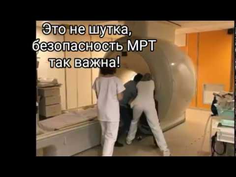 Соблюдайте меры безопансоти на МРТ