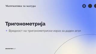 Вредност на тригонометриски израз за даден агол #7 | Тригонометрија | Математика за матура