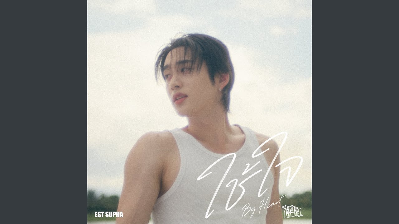 ใช้ใจ (By Heart) (เพลงประกอบซีรีส์ You Maniac...