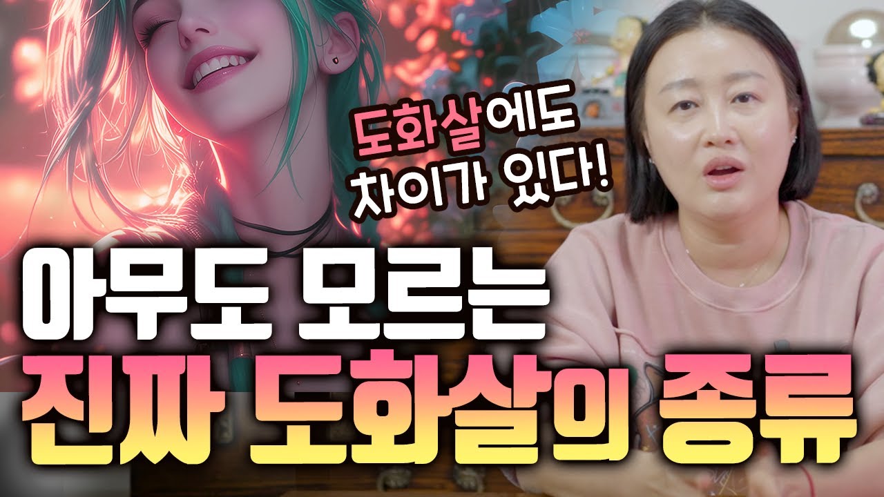 도화살이라고 다 좋거나 나쁜 게 아니다?! 아무도 모르는 진짜 도화살! [#송화무]