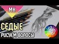 МАСТЕР-КЛАСС. Как нарисовать седые волосы цветными карандашами